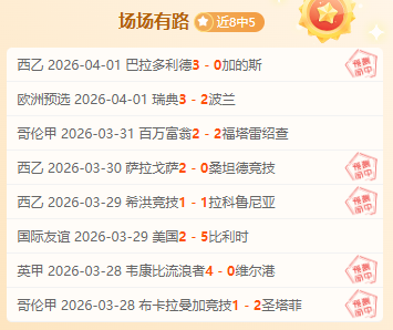 德甲焦点,勒沃库森客,场击败不来,世界杯半决赛,2026世界杯,赛程分析,比赛详情,球队对决