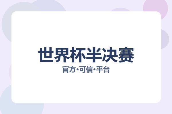 世界杯半决赛