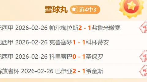 海港再胜雨夜，武磊助力十一连冠